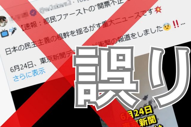 「東京新聞が開票不正を暴露」は誤りです　存在しない報道がSNS拡散　画像は毎日新聞から転載か